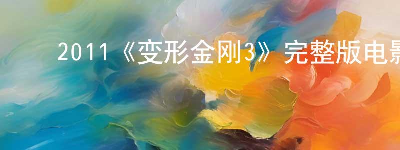 陈寅秋发布2011《变形金刚3》完整版电影/在线观看/百度云-美剧天堂